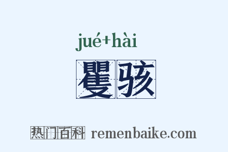 矍骇是什么意思的图片